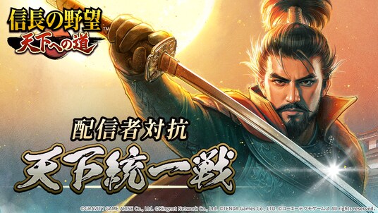 『信長の野望 天下への道』推しの配信者と一緒に天下統一を目指せ！「配信者対抗 天下統一戦」開催決定！