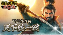 『信長の野望 天下への道』推しの配信者と一緒に天下統一を目指せ！「配信者対抗 天下統一戦」開催決定！