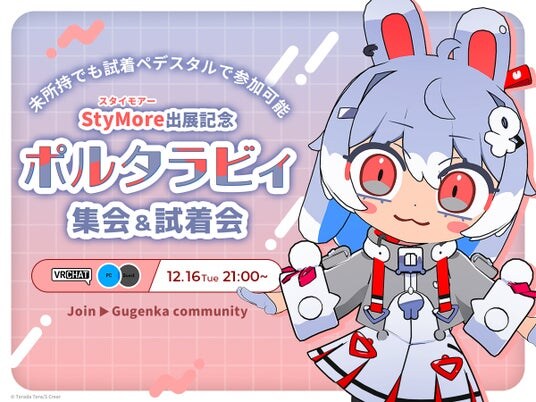 寺田てら先生 StyMore出展記念VRChatイベント「ポルタラビィ集会＆試着会」開催のお知らせ