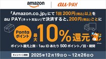Amazon.co.jpでau PAY（ネット支払い）が利用可能に、最大10％ポイント還元と1,000ポイントがあたる記念キャンペーンを開催