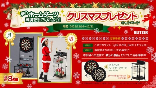 夢のホームダーツ環境を手に入れよう！おうちダーツブランド・ブリッツァーのクリスマスキャンペーンが開始。