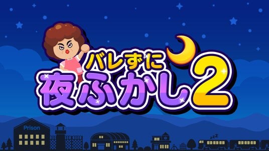 大人気“夜ふかしアクション”がパワーアップして帰ってきた！『バレずに夜ふかし2』12月19日（金）Nintendo Switch・Steamで配信決定
