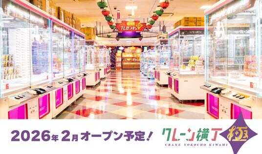 約2,400 平米の広さ！大人気のクレーンゲーム専門店「クレーン横丁 極(きわみ)」が千葉県初出店！ コーナン船橋花輪インター店に2026 年２月にオープン予定