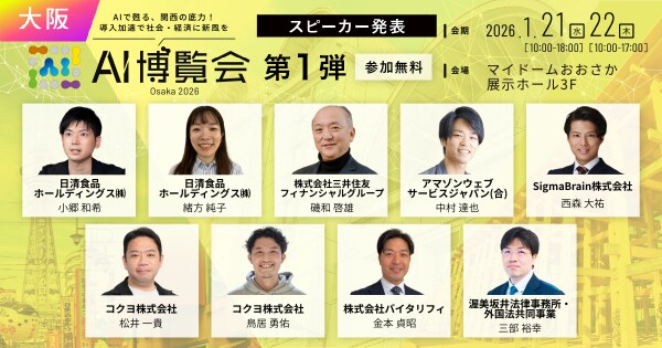 【AI博覧会 Osaka 2026】第1弾スピーカー9名を発表！SMBC、日清食品、コクヨなどが登壇。DX戦略から人材育成まで、関西で学ぶAI活用の最前線