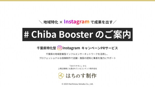 千葉県特化型 Instagram キャンペーンPRサービス「 ＃ Chiba Booster 」の料金を5社限定で30％OFFになるキャンペーンを開始