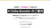 千葉県特化型 Instagram キャンペーンPRサービス「 ＃ Chiba Booster 」の料金を5社限定で30％OFFになるキャンペーンを開始