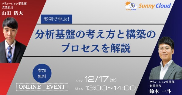 【開催前日！】2025年12月17日開催オンラインセミナー：実例で学ぶ！分析基盤の考え方と構築のプロセスを解説