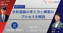 【開催前日！】2025年12月17日開催オンラインセミナー：実例で学ぶ！分析基盤の考え方と構築のプロセスを解説