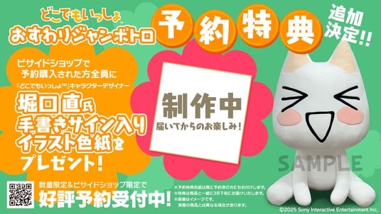 『どこでもいっしょ(TM)』おすわりジャンボトロぬいぐるみ発売延期のお詫びと、予約特典追加のお知らせ
