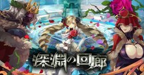 【ラグナロクオンライン】高難易度コンテンツ「深淵の回廊」開催！