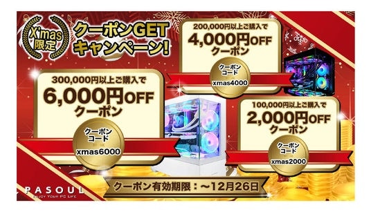 国産ゲーミングPC専門店「PASOUL」 最大6,000円OFFの「X’mas限定クーポンキャンペーン」を開始