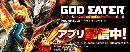 「スマスロ ゴッドイーターリザレクション」が無料パチンコ・パチスロアプリ「777Real」に登場！