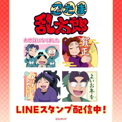 TVアニメ「忍たま乱太郎」の年末年始に使えるLINEスタンプ最新作がインクルーズより配信開始！