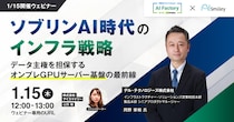 【1／15開催ウェビナー】ソブリンAI時代のインフラ戦略 ~データ主権を担保するオンプレGPUサーバー基盤の最前線~