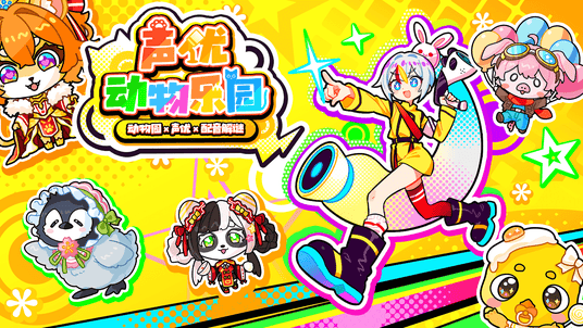 新作パズルゲーム「声優どうぶつ園 ボイスフル」 中国版TikTok、抖音（ドウイン）にて2026年春リリース決定！