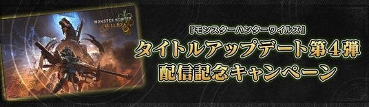 『モンスターハンターワイルズ』タイトルアップデート第4弾配信記念キャンペーン開催