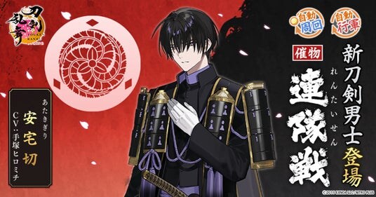 『刀剣乱舞ONLINE』イベント「連隊戦」の報酬に新刀剣男士「安宅切（cv.手塚ヒロミチ）」が登場！さらに「祢々切丸（cv.松田健一郎）」の極の姿を実装！