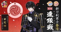 『刀剣乱舞ONLINE』イベント「連隊戦」の報酬に新刀剣男士「安宅切（cv.手塚ヒロミチ）」が登場！さらに「祢々切丸（cv.松田健一郎）」の極の姿を実装！