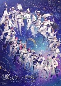 舞台『魔法使いの約束』きみに花を、空に魔法を 後編全情報解禁！