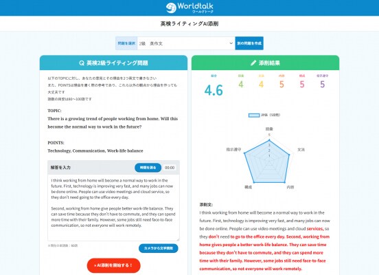 英検(R)対策を“AI”で強化!音読・ライティングを即スコア化 オンライン英会話「ワールドトーク」が、無料で使える英検(R)専用AI添削ツールを公開