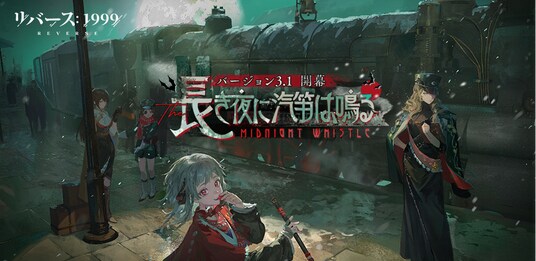 『リバース：1999』ルブシカ(CV：黒沢ともよ)登場のVer3.1開幕―14連分の召喚アイテム＆限定コスチュームを無料で獲得