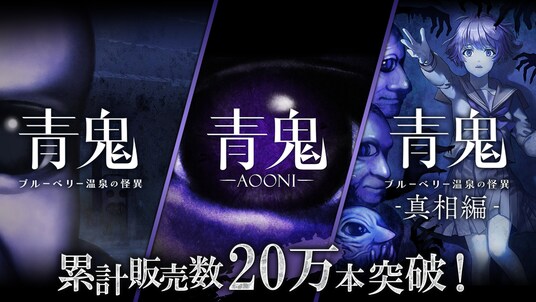 『青鬼』コンシューマーシリーズが累計販売本数20万本突破！2025年12月19日(金)から最大80%オフの記念セールを開催決定！