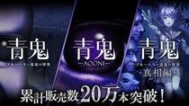 『青鬼』コンシューマーシリーズが累計販売本数20万本突破！2025年12月19日(金)から最大80%オフの記念セールを開催決定！