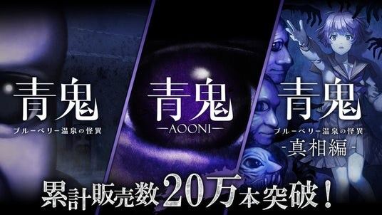 『青鬼』コンシューマーシリーズが累計販売本数20万本突破！2025年12月19日(金)から最大80%オフの記念セールが開催決定！