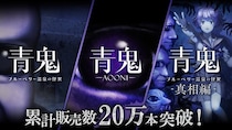 『青鬼』コンシューマーシリーズが累計販売本数20万本突破！2025年12月19日(金)から最大80%オフの記念セールが開催決定！