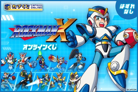 これは おもしろい！ 32周年を迎えた「ロックマンX」シリーズがついにカプくじに登場！