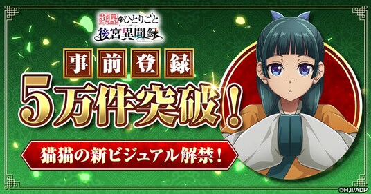 新作シミュレーションゲーム「薬屋のひとりごと 後宮異聞録」事前登録5万件突破！