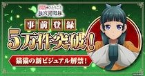 新作シミュレーションゲーム「薬屋のひとりごと 後宮異聞録」事前登録5万件突破！