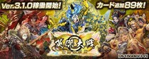 対戦型カードアクションゲーム『英傑大戦 七海の彩旗』において本日より新バージョンVer.3.1.0稼働開始新たに89枚の武将カードを追加！