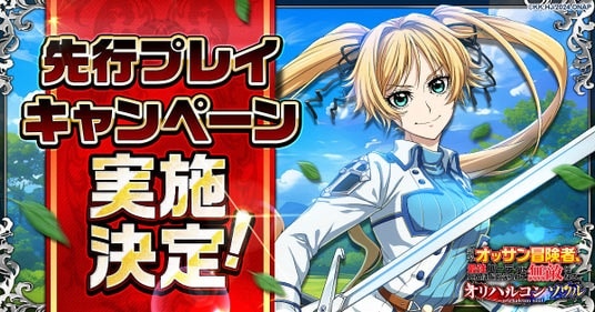 新作ゲーム「新米オッサン冒険者、最強パーティに死ぬほど鍛えられて無敵になる。オリハルコンソウル」先行プレイキャンペーン実施決定！