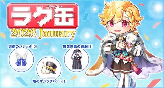 【ラグナロクオンライン】「ラグ缶2026 January」2025年12月18日（木）15：00より販売開始！