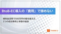 株式会社サンクユー、BtoB-EC導入を「補助金」で実現した成功事例を公開 ― 500万円の壁を突破した3社の実例と、採択率を高める申請の秘訣を解説 ―
