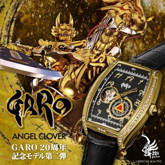 『牙狼＜GARO＞』×『ANGEL CLOVER』コラボレーションウォッチ第二弾！人気特撮シリーズ『牙狼＜GARO＞』の生誕20周年を記念した、限定350本のトノー型機械式時計とメダルセットを発売。