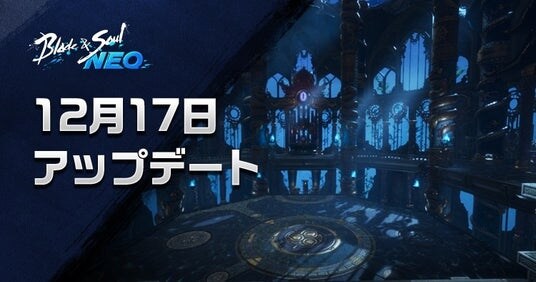 『ブレイドアンドソウルNEO』新たな12人レイドダンジョン「漆黒の楼閣」が登場する最新アップデートを実施！アップデート記念イベントの開始やクリスマス直前生放送も決定！