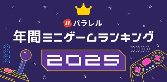 パラレル、ユーザーに最も遊ばれた「年間ミニゲームランキング2025」を発表