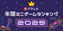 パラレル、ユーザーに最も遊ばれた「年間ミニゲームランキング2025」を発表
