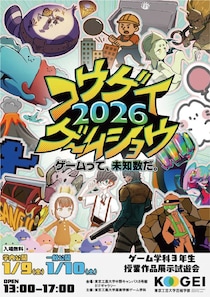 大学生が制作した14のゲーム作品を公開 「コウゲイゲームショウ2026 ～ゲームって、未知数だ。～」東京工芸大学で1月10日(土)に開催