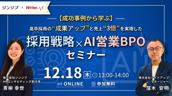 ライトアップ、高卒採用の成果創出と売上成長を支援する採用戦略とAI営業BPOをテーマにしたセミナーを開催
