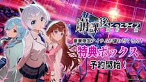 .LIVE所属VTuberが演じるノベルゲーム『崩課後どっとライブ -黄昏ノ鏡-』ゲーム本編とグッズが同梱された限定のパッケージ「特典ボックス」の予約受付を2025年12月17日（水）より開始！