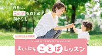 「ことばの発達、大丈夫かな？」と思ったら 保護者向け通信講座「0～4歳のことばの育て方がわかる！四谷学院のまいにちことばレッスン」開講！