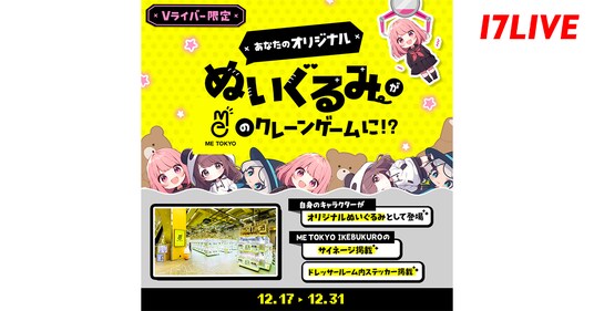 Vライバー限定！人気のクレーンゲームで目立つチャンス！「あなたのオリジナルぬいぐるみが”ME TOKYO”のクレーンゲームに！？」開催
