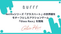 株式会社Bufff、Netflixシリーズ「グラスハート」の世界観をモチーフとしたアクションゲーム「Glass Race」を開発