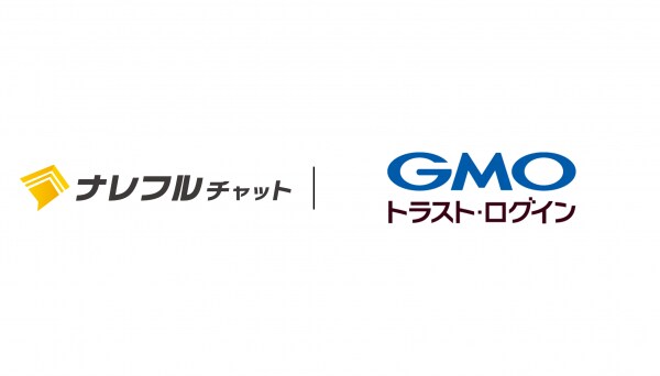 ナレフルチャットがGMOグローバルサインの「GMOトラスト・ログイン」と連携～セキュアな生成AI活用を実現～