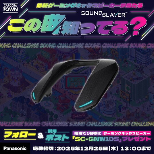 【ゲーミングネックスピーカーが当たる】「カプコンタウン」の公式Xにてクイズキャンペーンを実施中！