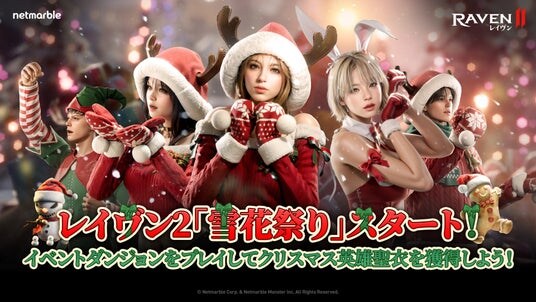 究極のMMORPG『レイヴン2（RAVEN2）』最新アップデートでクリスマスを彩るイベントダンジョンの追加やアビス3階を実装するアップデートを実施