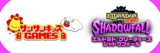 サンサンキッズGAMESが初のタイアップ!「エルドラド(R)クリーチャーズ・シャドウフォール」とのコラボ動画を配信!